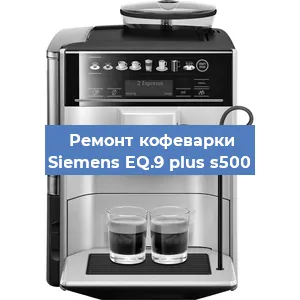 Декальцинация   кофемашины Siemens EQ.9 plus s500 в Санкт-Петербурге